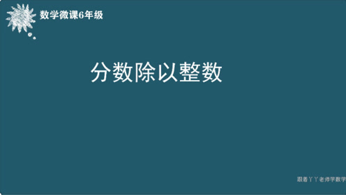 分数乘整数微课 腾讯视频