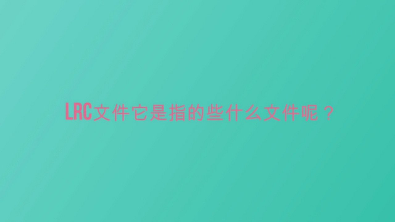 lrc是什么格式MP3的LRC格式歌词同步方法  百度知道
