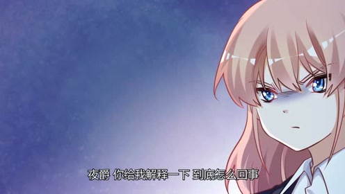 总裁的天价萌妻:夜爵也想和徐雅然好好相处,难得欢欢和宁宁喜欢留在