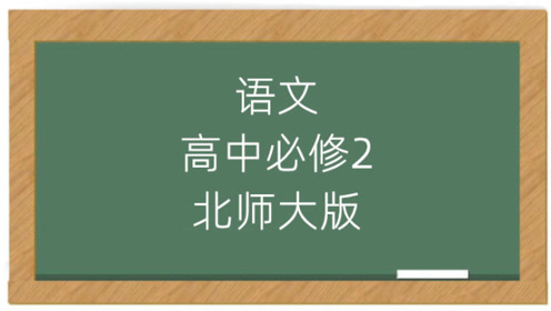 北师大版高中语文必修二