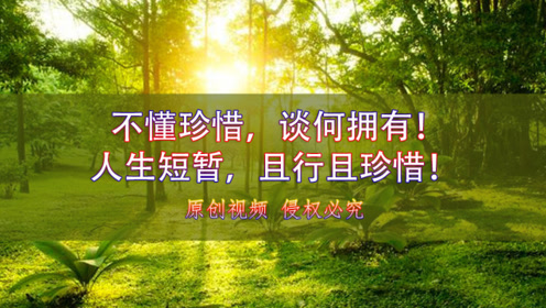 珍惜暇满人生 腾讯视频