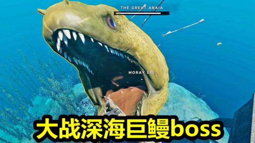荒岛求生p5讨伐深海三大boss之深海巨鳗!惩戒可恶采花贼!深海搁浅