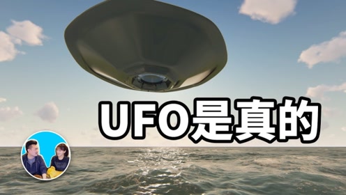 UFO存在吗？“它们”的科技远远在我们之上吗？