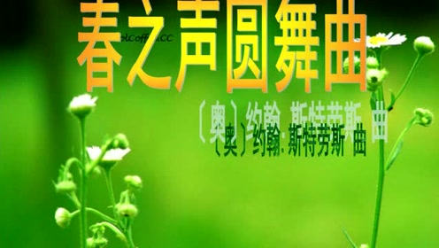 女高音曹秀美春之声圆舞曲