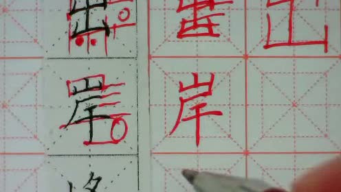 19山字旁 腾讯视频