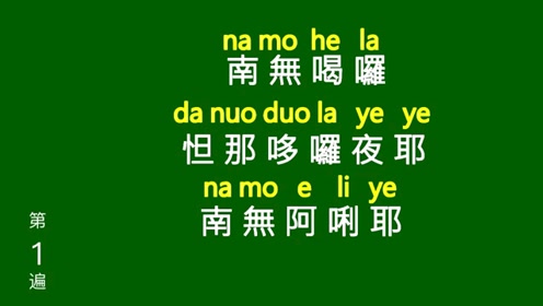 大悲咒拼音快速四十九遍