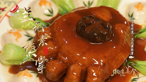 非遗美食:辽宁省非遗美食——兰花素熊掌