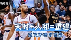 《NBA马后炮》之未参加复赛球队复盘：尼克斯队 天时人和缺一不可