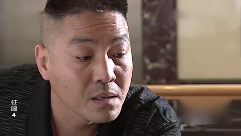 征服:国权摆平刘华强,替吴天省了13万,吴天回头就找人收拾他!