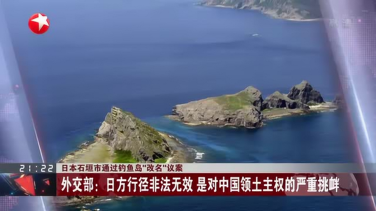 日本石垣市通过钓鱼岛"改名"议案:外交部——日方行径非法无效 是对