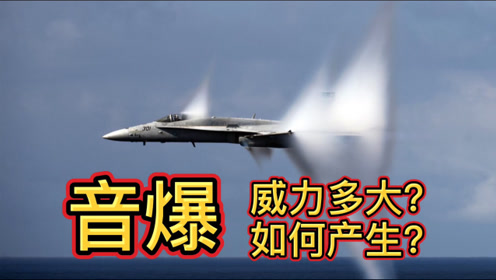沈阳成都发生巨响,威力惊人的音爆到底是什么?超简单易懂