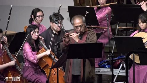 台湾笛子大师陈中申演奏《梆笛协奏曲》，功力深厚！