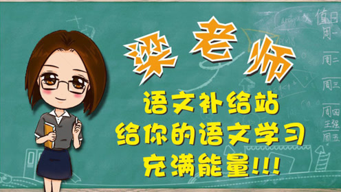 [图]部编版四年级语文上册第二课《走月亮》第一集