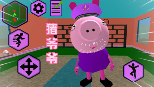 疯狂佩奇:新关卡来了,和猪爷爷擦肩而过,居然不抓我!