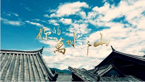 《你的万水千山》细水长流,听海来阿木歌声里的缘起缘灭花开花落