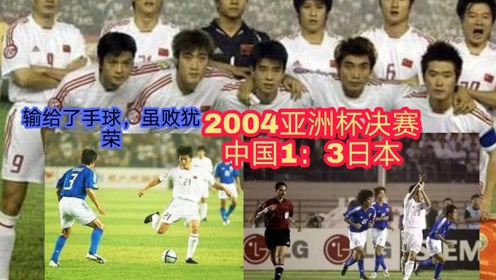 2004亚洲杯 腾讯视频