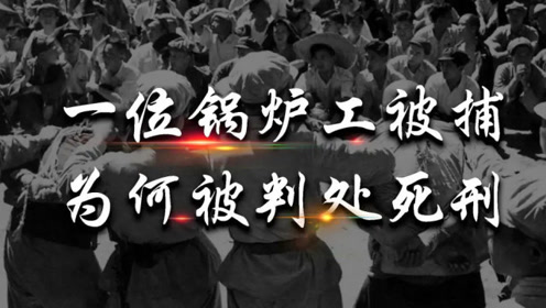 [图]1959年，安徽一锅炉工被警方找上门，后被判决死刑，他是何身份？