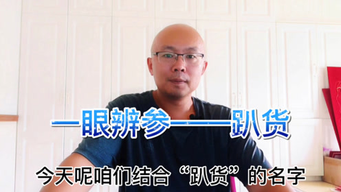 天种山参培养根 腾讯视频