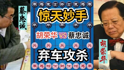胡司令vs蔡忠诚 惊天妙手弃车,摧枯拉朽 拔山起岳!四郎激情解说