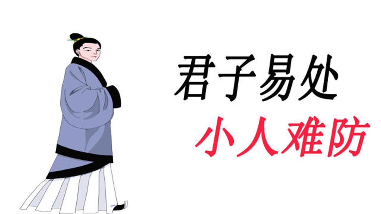 和小人打交道的五个技巧是什么?知道的人不多,视频详细给你解说