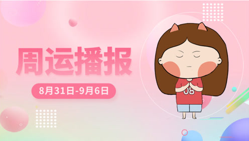 8月31日至9月6日周运播报 双鱼座满月 哪些星座迎转机 星座呦呦秀 腾讯视频