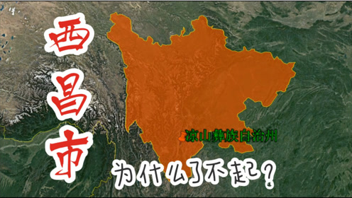 [图]了不起的西昌市，四川省凉山彝族自治州州府，有月城、航天城之称