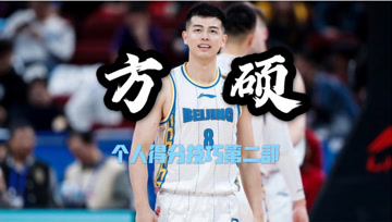 方硕得分技巧：SG才是归宿，三分球越来越准，书豪真正的帮手！