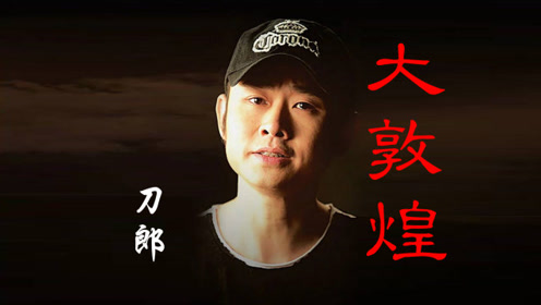 刀郎这首《大敦煌》唱着用情听着入心,最美视听建议收藏!
