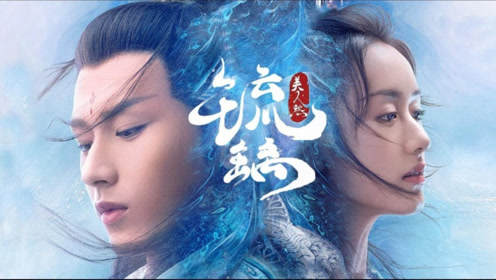 周深《爱若琉璃》电视剧《琉璃》主題曲 剧情mv