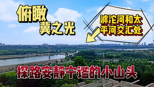 山头公园 腾讯视频