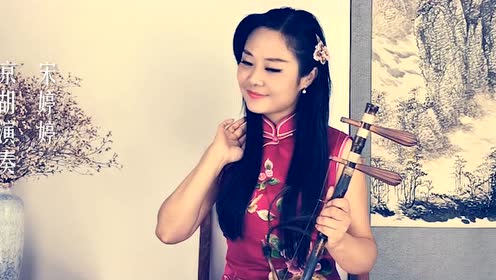 《晴雯歌》中国戏曲学院青年教师宋婷婷京胡演奏,或许每个人的心中
