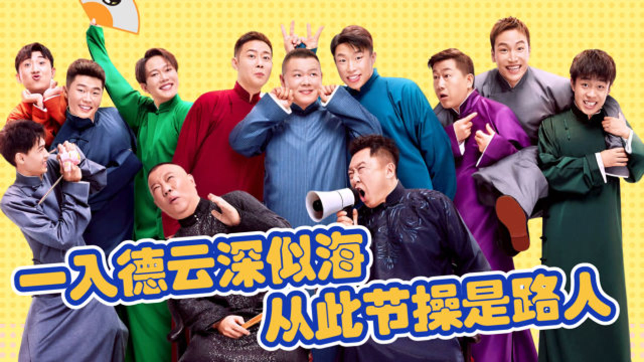 德云斗笑社:德云天团酷飒来袭,沙雕气质拿捏得死死的