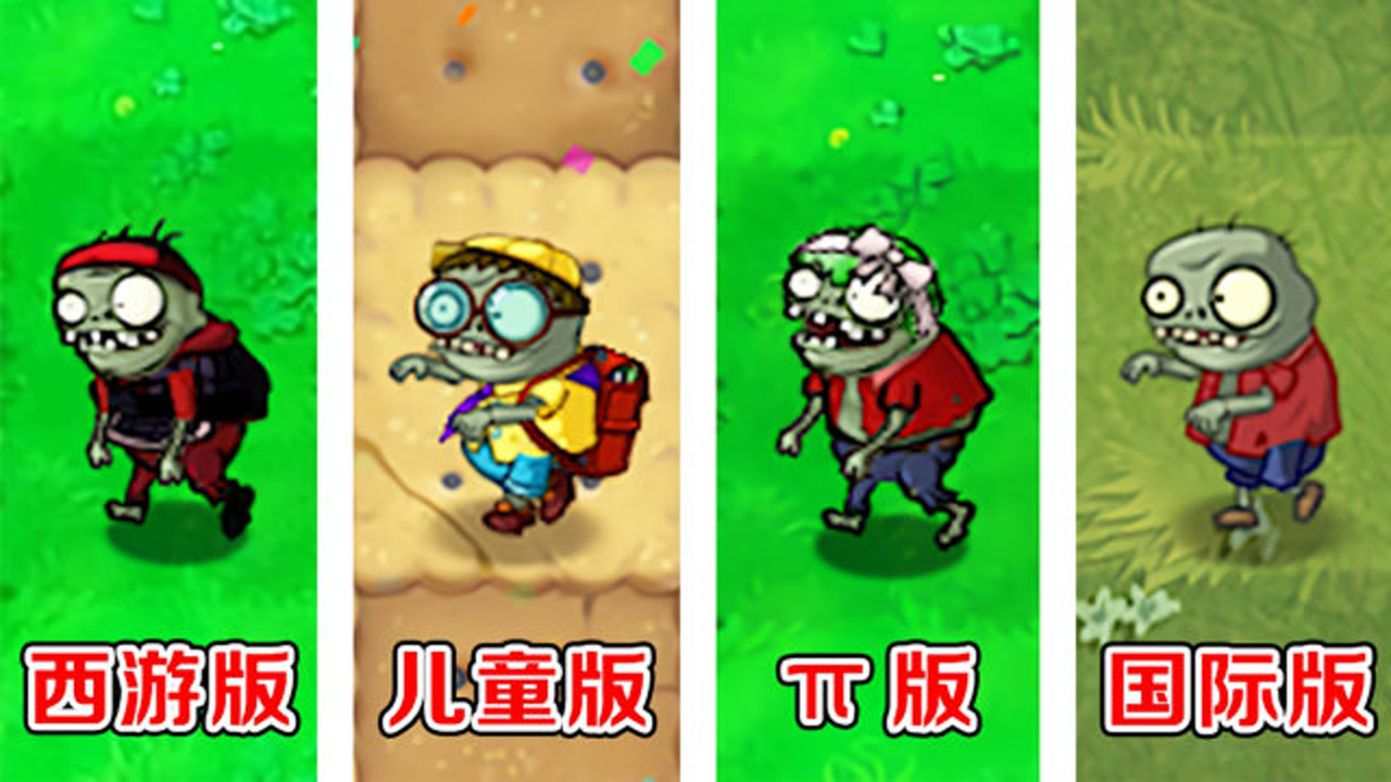 植物大战僵尸不同版本中的小鬼僵尸都有哪些区别
