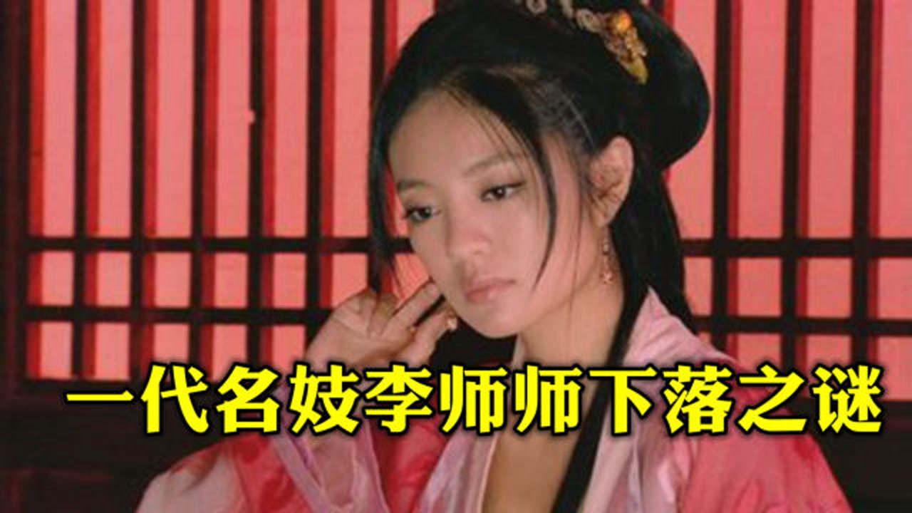 李师师 北宋末年汴京名妓 搜狗百科