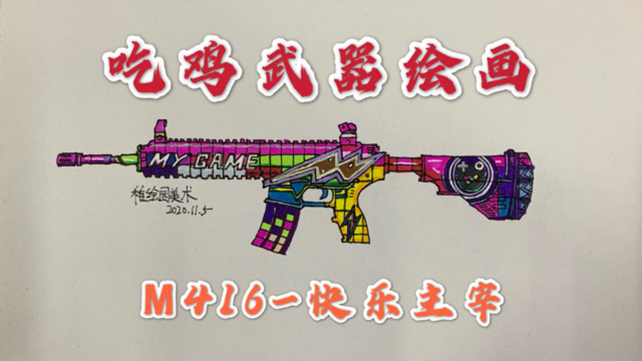 一分钟教你画吃鸡武器简笔画:m416-快乐主宰,最骚气的武器皮肤