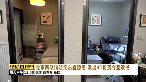 [图]北京西站消防突击查隐患，发出40份责令整改书