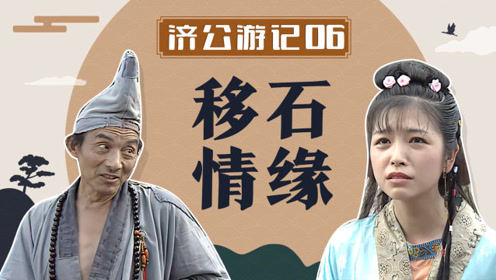 济公游记06:孝顺女千里寻母,济公助其找回亲娘,还收获一份爱情