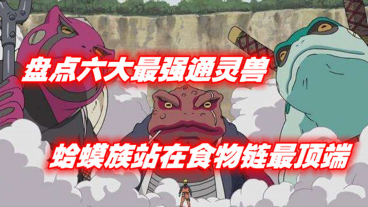 火影忍者:盘点六大最强通灵兽,万蛇排不上号,蛤蟆族是万兽之王