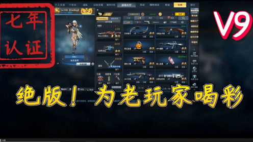 生死狙击:本区v9账号评测,绝版武器一看就知是七年老玩家!