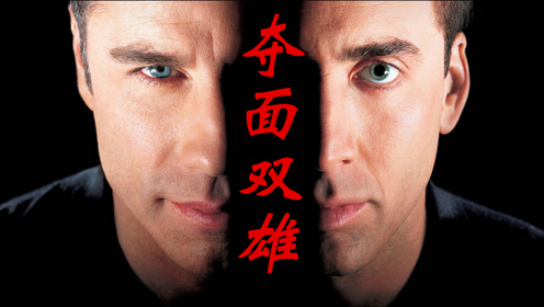 【夺面双雄】两大影帝联手上演巅峰对决,经典黄金双枪配孤胆英雄,扭转