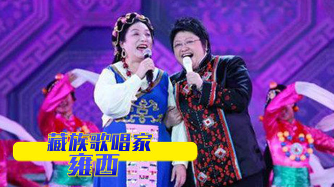 雍西:韩红的母亲,唱《北京的金山上》成名,后被才旦卓玛翻唱