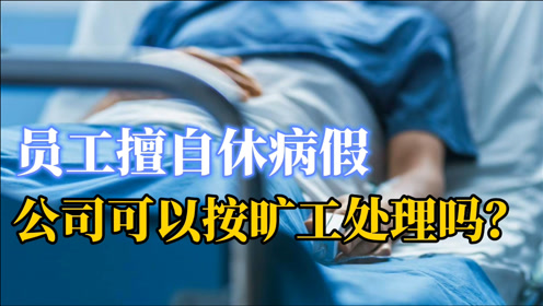 员工休病假没履行请假手续,公司可以作为旷工处理吗?法院怎么判