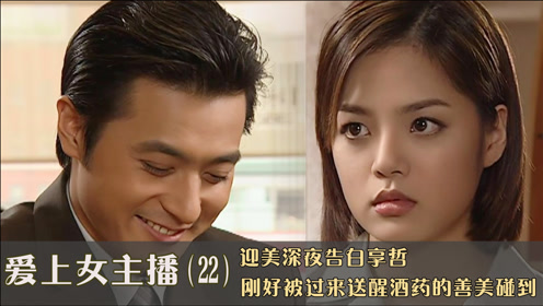 韩剧爱上女主播中文版:心机迎美深夜疯狂告白享哲,吃醋善美冷脸逼