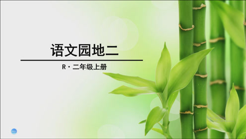 二年级语文上册口语交际 语文园地一