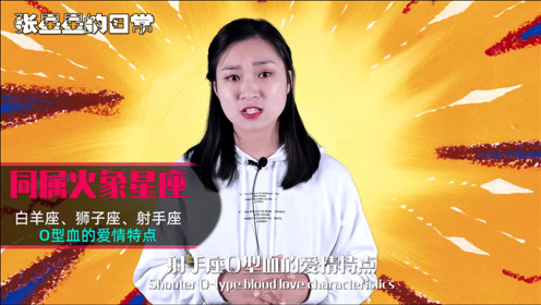 白羊座 狮子座 射手座 搭上o型血 会有哪些爱情特点 腾讯视频