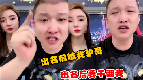 网红二驴直播曝料 辛巴出名前叫我驴哥 火了后就要干翻我 腾讯om视频 腾讯网