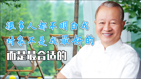 曾仕强:找对象一定要找最好的吗,不是的,要找最合适的