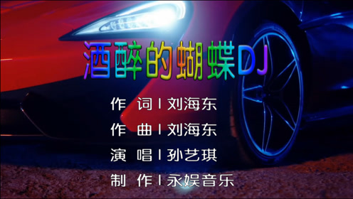 简 介:《酒醉的蝴蝶》,dj歌曲,孙艺琪演唱.