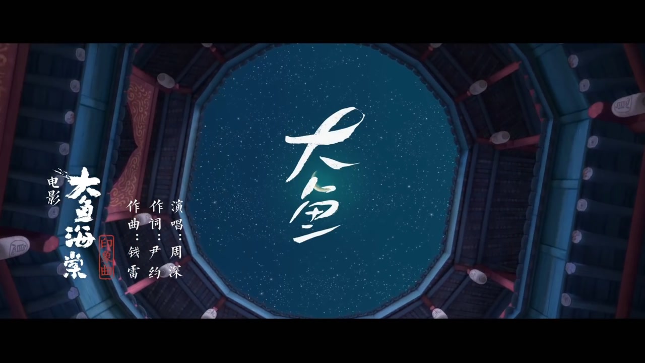 周深--大鱼(官方完整蓝光版)