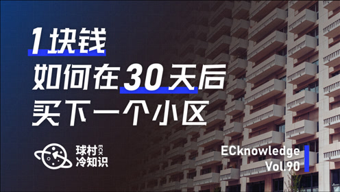 [图]1块钱，如何在30天后买下一个小区？